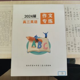 2024届，高三英语，作文专练