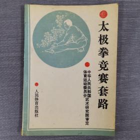 太極拳競(jìng)賽套路