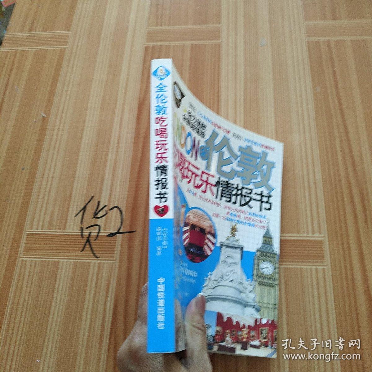 全伦敦吃喝玩乐情报书（全新超值版）