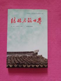 结缘名镇世界:1994-2008吴中报道文集