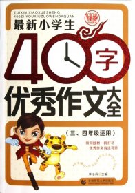 最新小学生400字优秀作文大全 波波乌作文