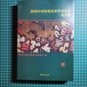 2020中国传统色彩学术年会论文集