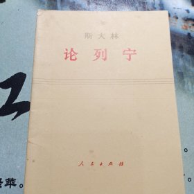 (斯大林)论列宁