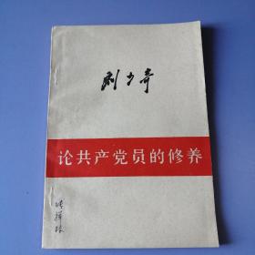 论共产党员的修养 （62年修订2版，80年1印）