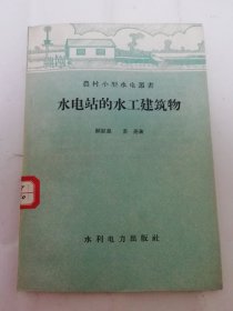 水电站的水工建筑物‘农村小型水电丛书’（顾慰慈，苏亮著，水利电力出版社1958年1版1印）2024.4.24日上