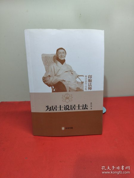 为居士说居士法