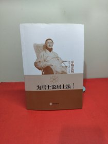 为居士说居士法