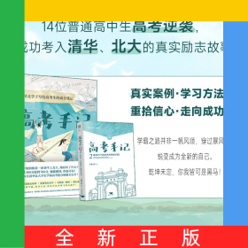 高考手记2：清北学子写给高考生的高分手记亲签版