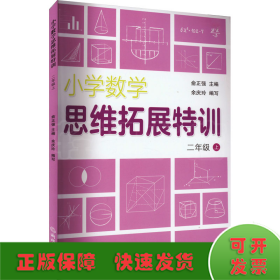 小学数学思维拓展特训 二年级上