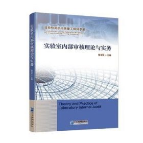 实验室内部审核理论与实务(检验检测机构质量工程师手册) 9787516424759 杨克军 企业管理出版社