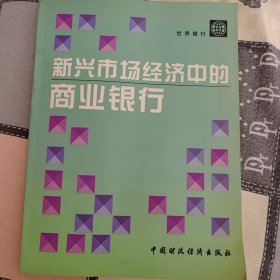 新兴市场经济中的商业银行