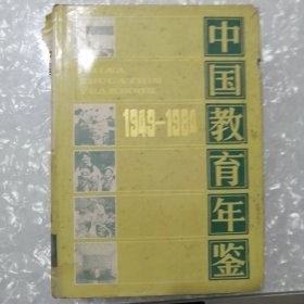 中国教育年鉴（1949-1984）