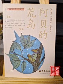 纽伯瑞奖作品：不老泉文库 阿贝的荒岛