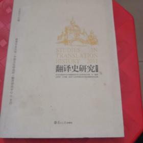 翻译史研究（2011）