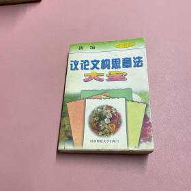 新编中学生议论文构思章法大全