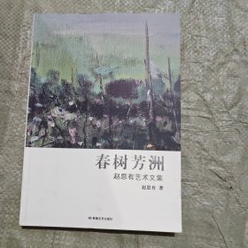 春树芳洲 : 赵思有艺术文集