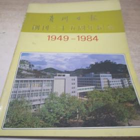 贵州日报创刊三十五周年纪念1949~1984