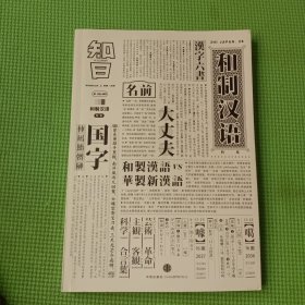 知日·和制汉语