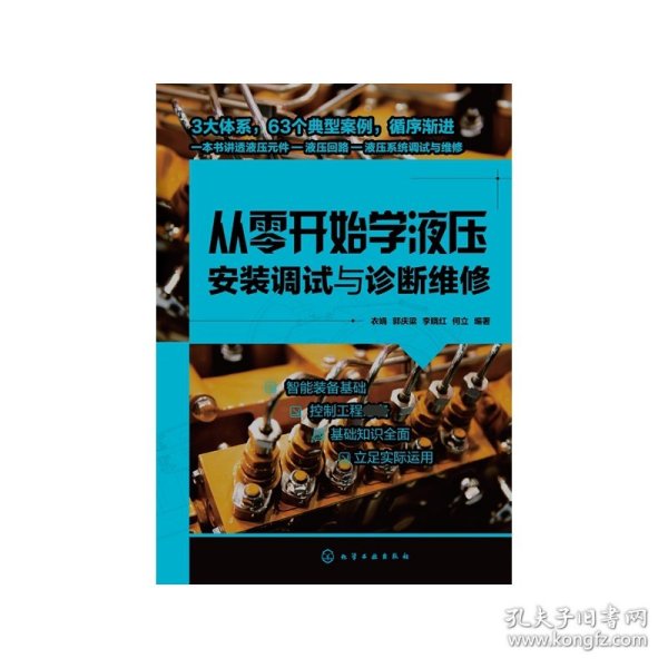 从零开始学液压安装调试与诊断维修