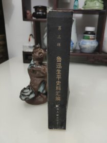鲁迅生平史料汇编 三