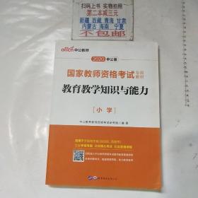 教育教学知识与能力：教育教学知识与能力·小学