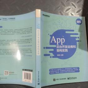 App 后台开发运维和架构实践