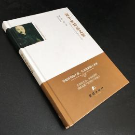 精彩阅读——刘半农精品文集【馆藏书，书脊有胶印，书脊封底破损，封底污渍】