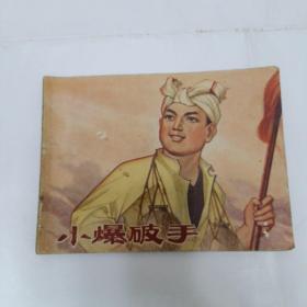 连环画：小爆破手