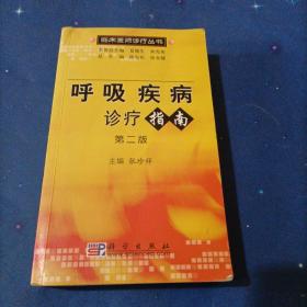 呼吸疾病诊疗指南（第二版）——临床医师诊疗丛书