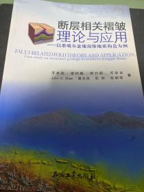 断层相关褶皱理论与应用：以准噶尔盆地南缘地质构造为例