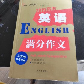 2019高考英语满分作文备战2020年高考智慧熊图书