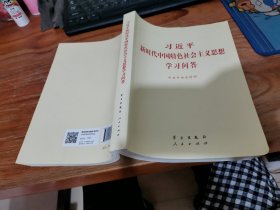 习近平新时代中国特色社会主义思想学习问答普及本