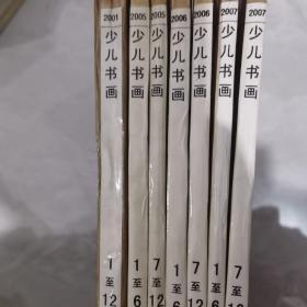 少儿书画 2001年1-12期+ 2005年1-12期+ 2006年1-12期+ 2007年1-12期