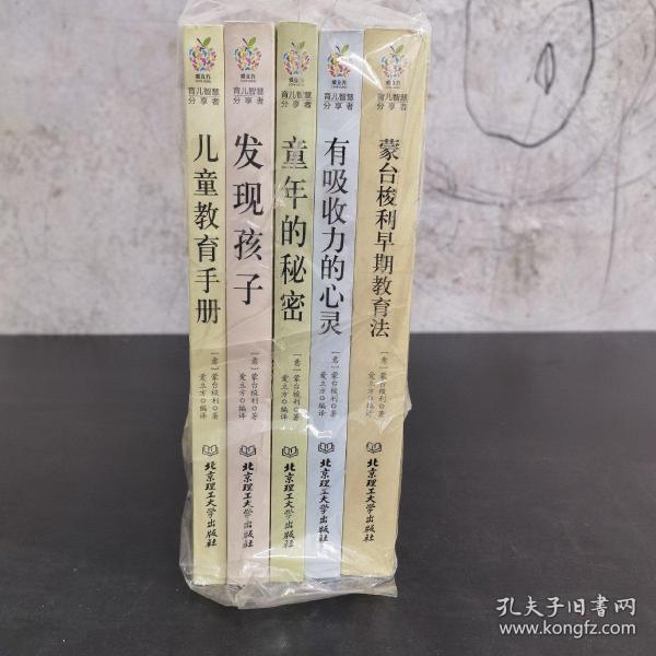 蒙台梭利早教系列（最新核定本）（全五册）