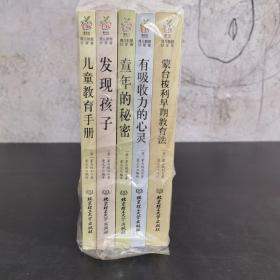 蒙台梭利早教系列（最新核定本）（全五册）