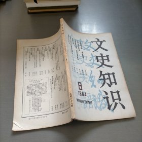 文史知识，1984年第八期