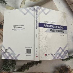 内部信任对农民合作社绩效的影响研究