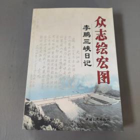 社会文化书籍：众志绘宏图 李鹏三峡日记      一册售        书架墙 叁 011