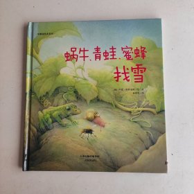 华德福绘本系列：蜗牛、青蛙、蜜蜂找雪（用生动的故事帮助孩子了解自然界）