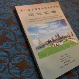 第二届全国性病防治研讨会 语文汇编