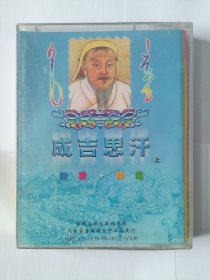 磁带 成吉思汗上，新歌+精选，未拆封