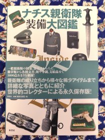 纳粹亲卫队装备大图鉴 日文版