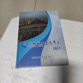杭州城乡建设年鉴2021