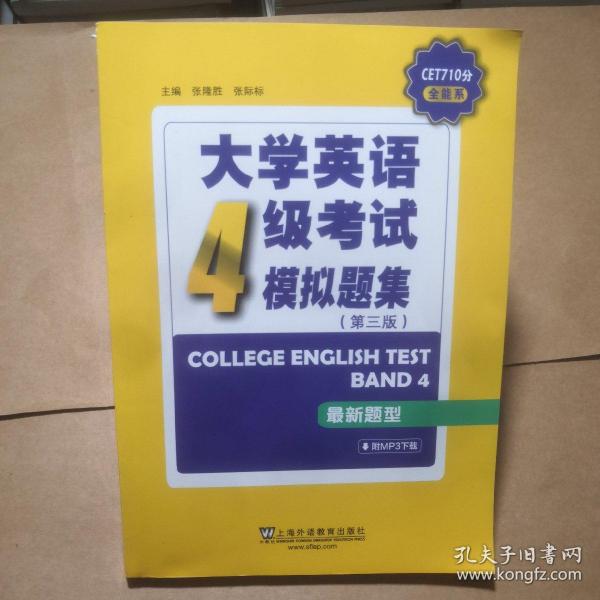 CET710分全能系：大学英语四级考试模拟题集（第三版）