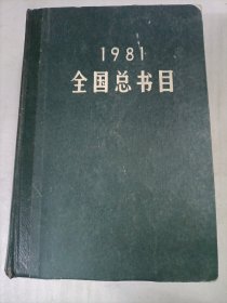 1981全国总书目