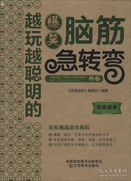 经典读库3：越玩越聪明的爆笑脑筋急转弯