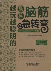 经典读库3：越玩越聪明的爆笑脑筋急转弯