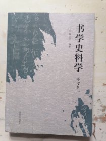 书学史料学 修订本