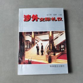 涉外交际礼仪