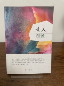 素人/新荷文丛